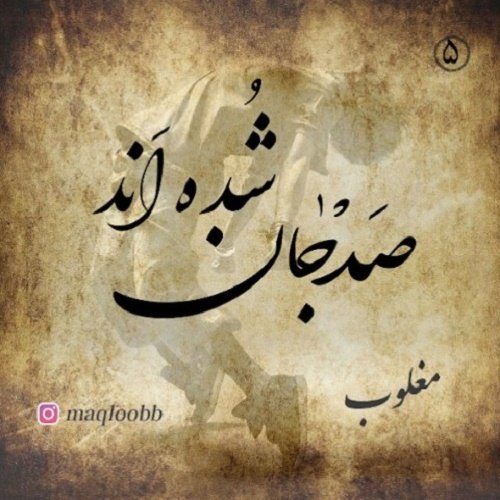 دانلود آهنگ صد جان شده اند